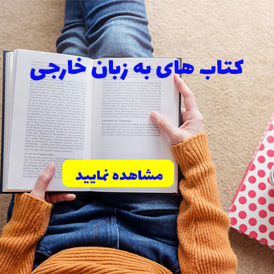 کتب به زبان خارجه
