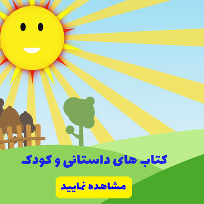 کتب داستانی و کودک
