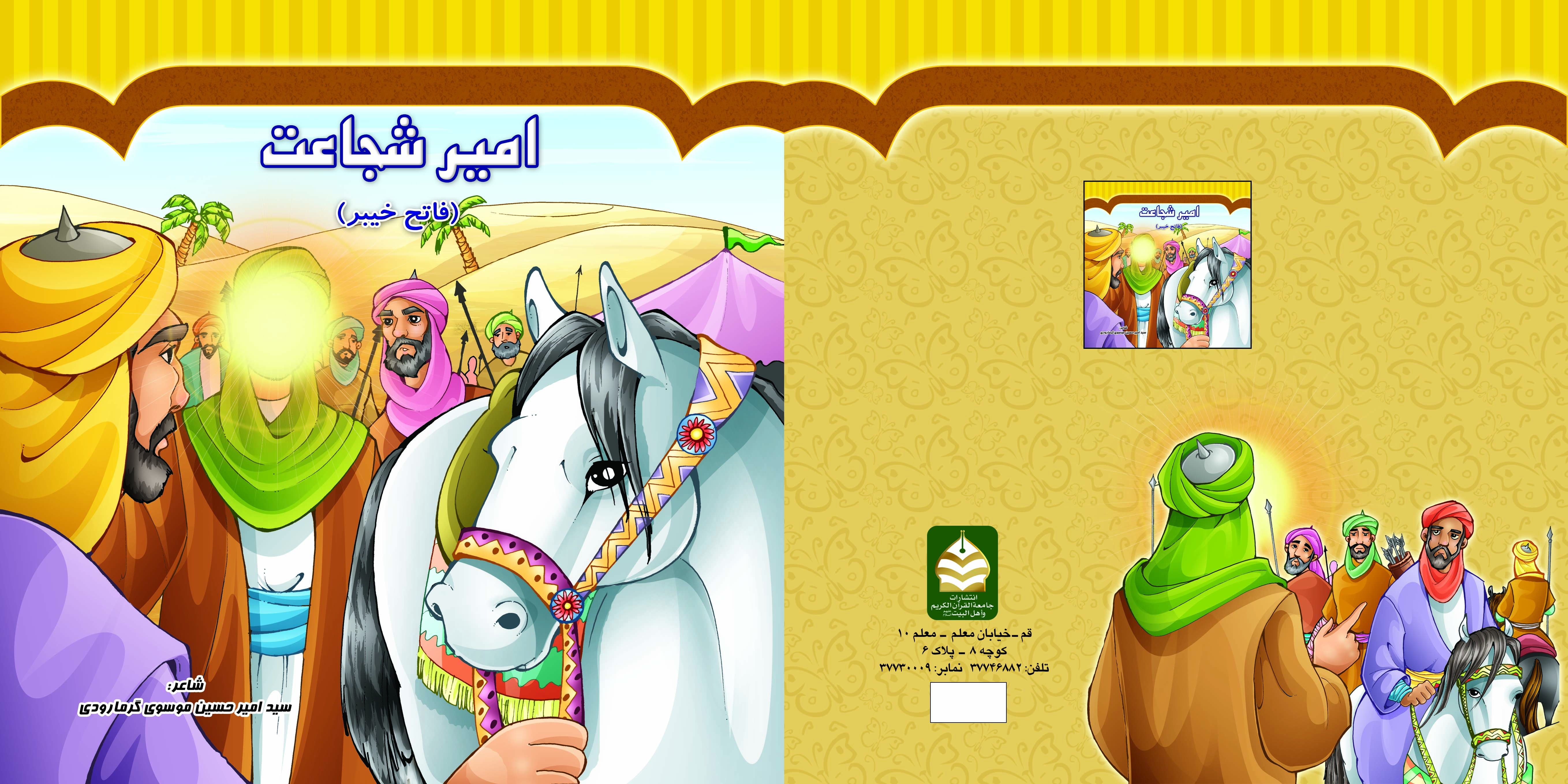 کتاب امیرشجاعت ( فاتح خیبر ) تالیف سیدامیرحسین موسوی گرمارودی