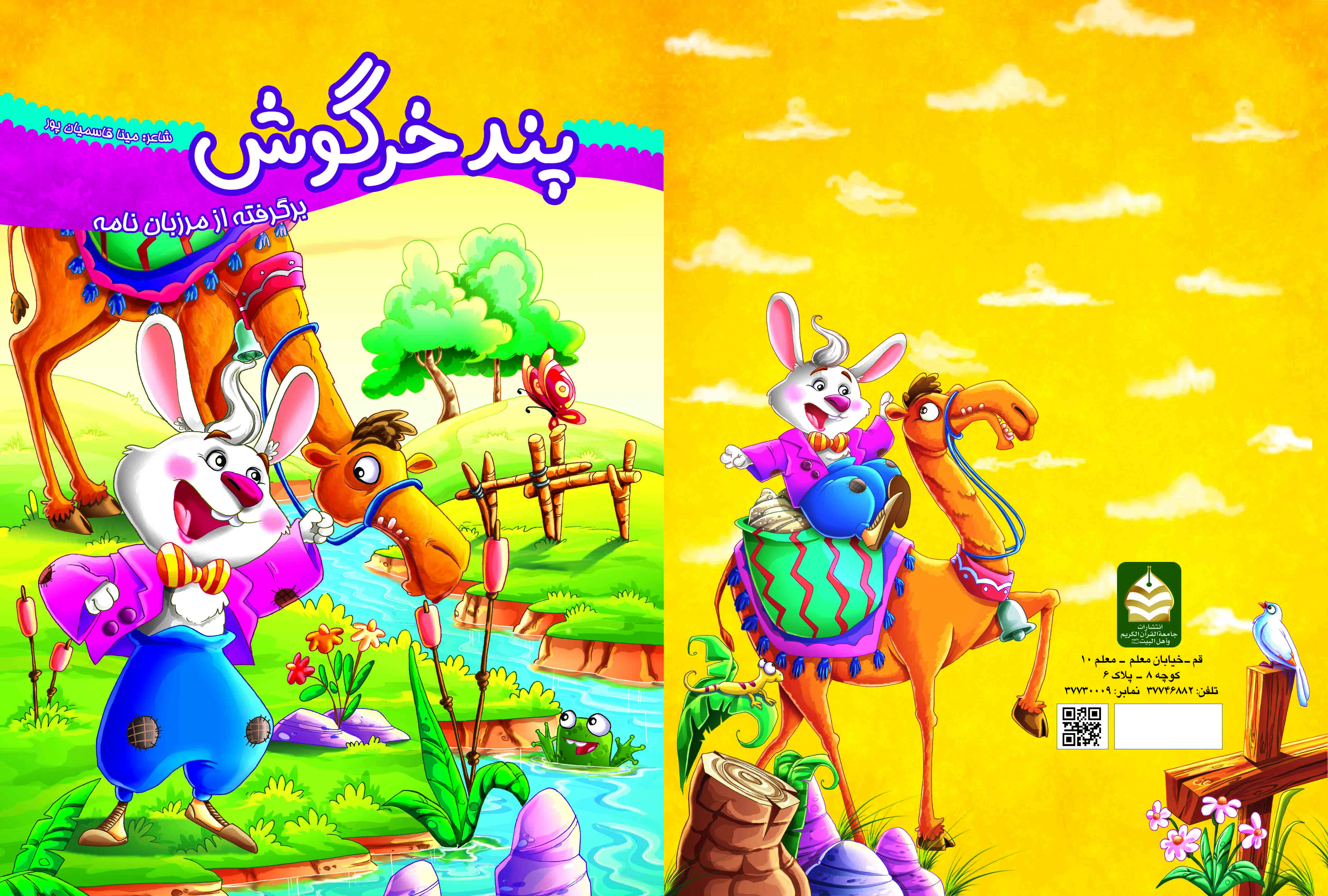 پند خرگوش برگرفته مرزبان نامه تالیف مینا قاسمیان پور