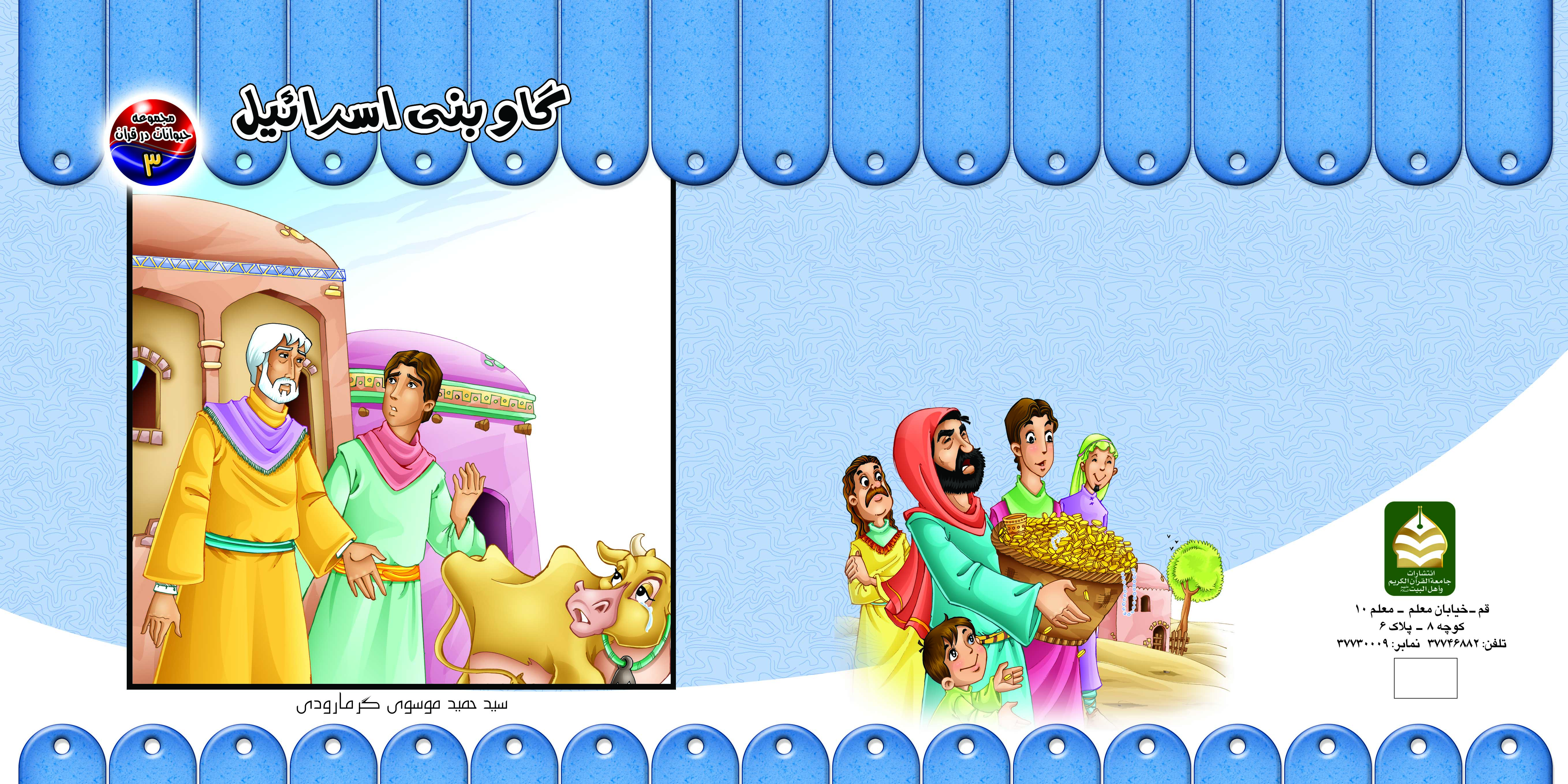 کتاب گاو بنی اسرائیل تالیف سیدحمید موسوی گرمارودی