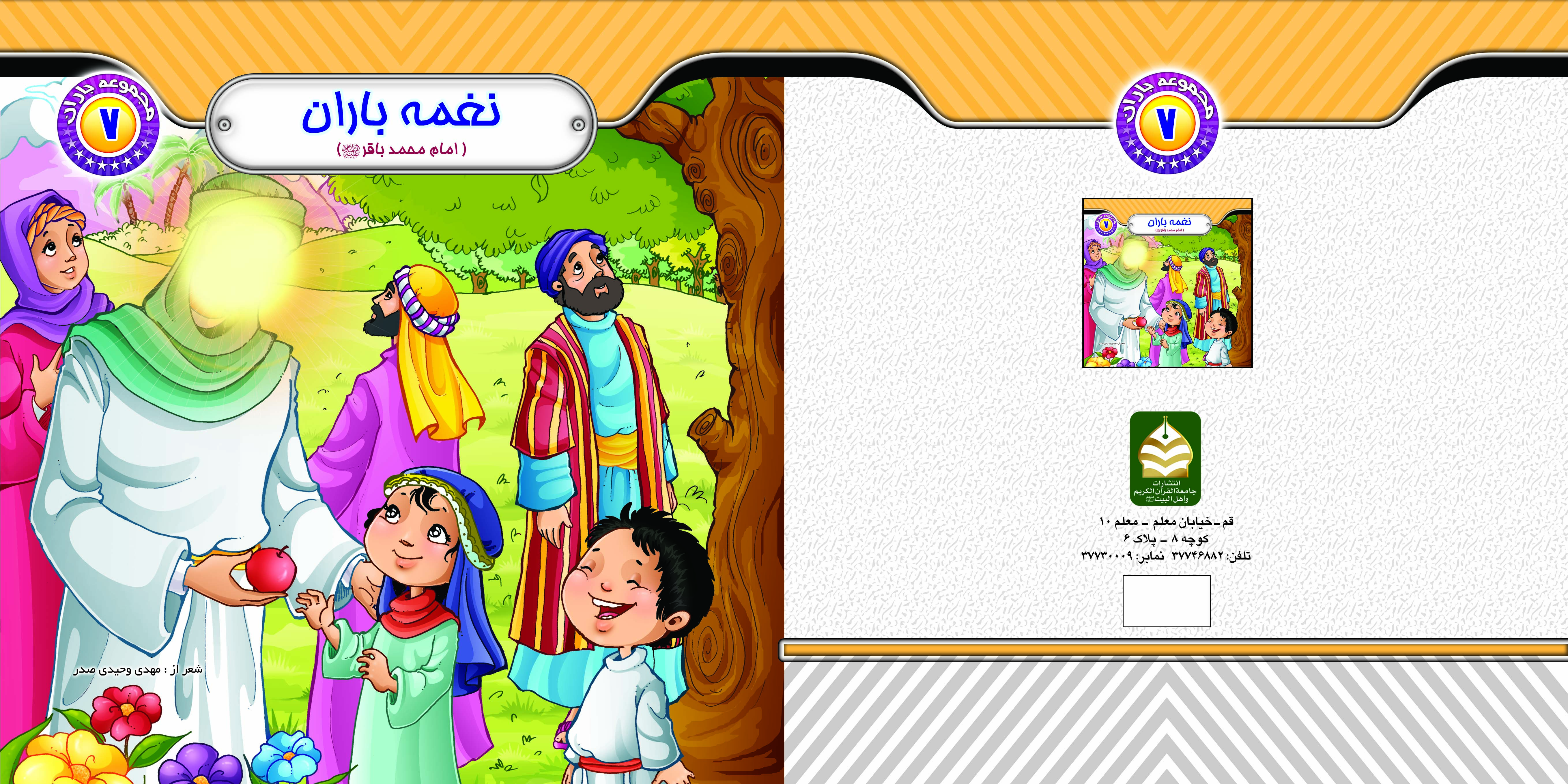نغمه باران ( امام محمدباقر(ع)) تالیف مهدی وحیدی صدر