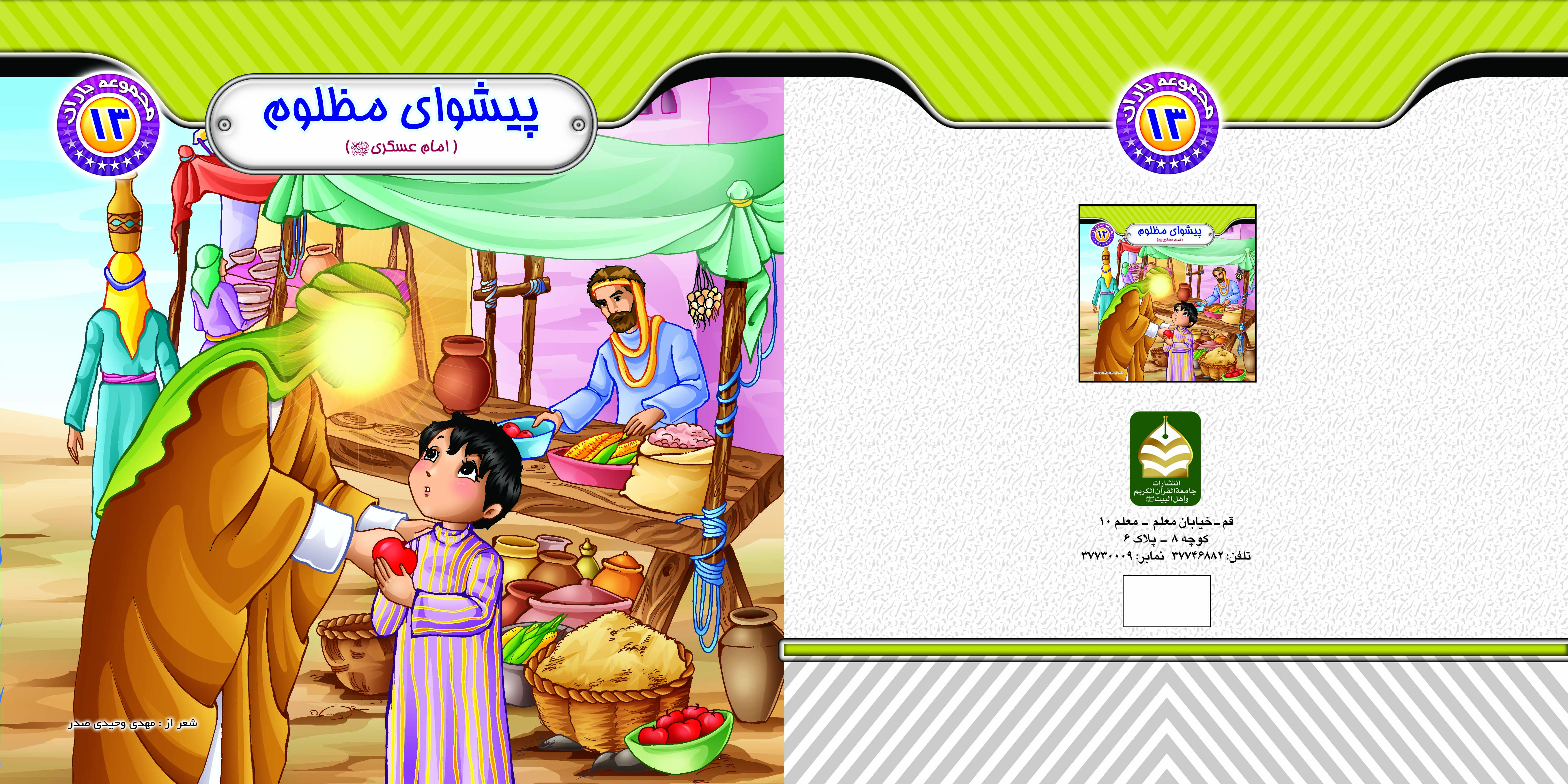 کتاب پیشوای مظلوم ( امام عسکری (ع)) تالیف مهدی وحیدی صدر