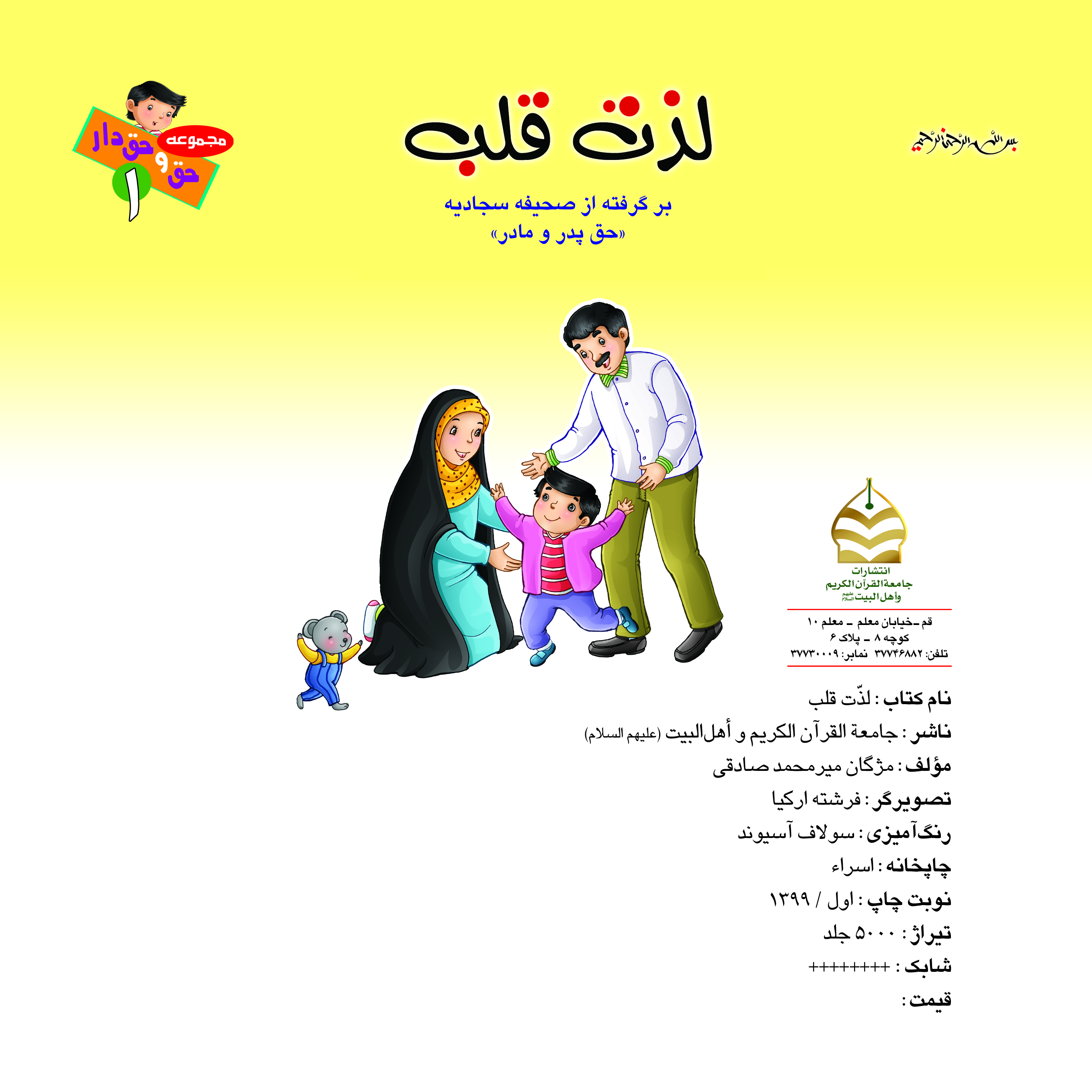 کتاب لذت قلب برگرفته از صحیفه سجادیه ( حق پدر و مادر ) تالیف مژگان میرمحمد صادقی
