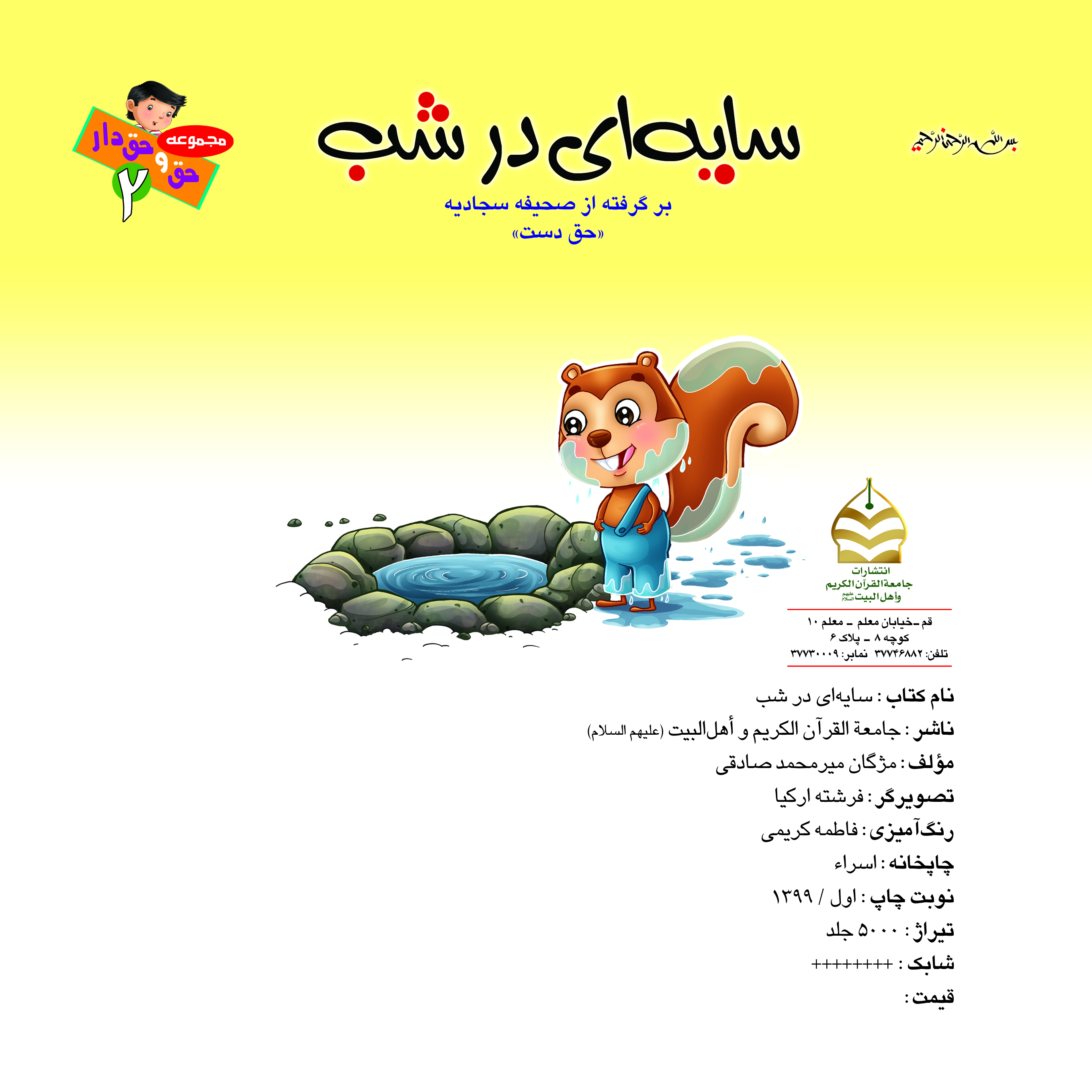 کتاب سایه ای در شب برگرفته از صحیفه سجادیه ( حق دست ) تالیف مژگان میرمحمد صادقی