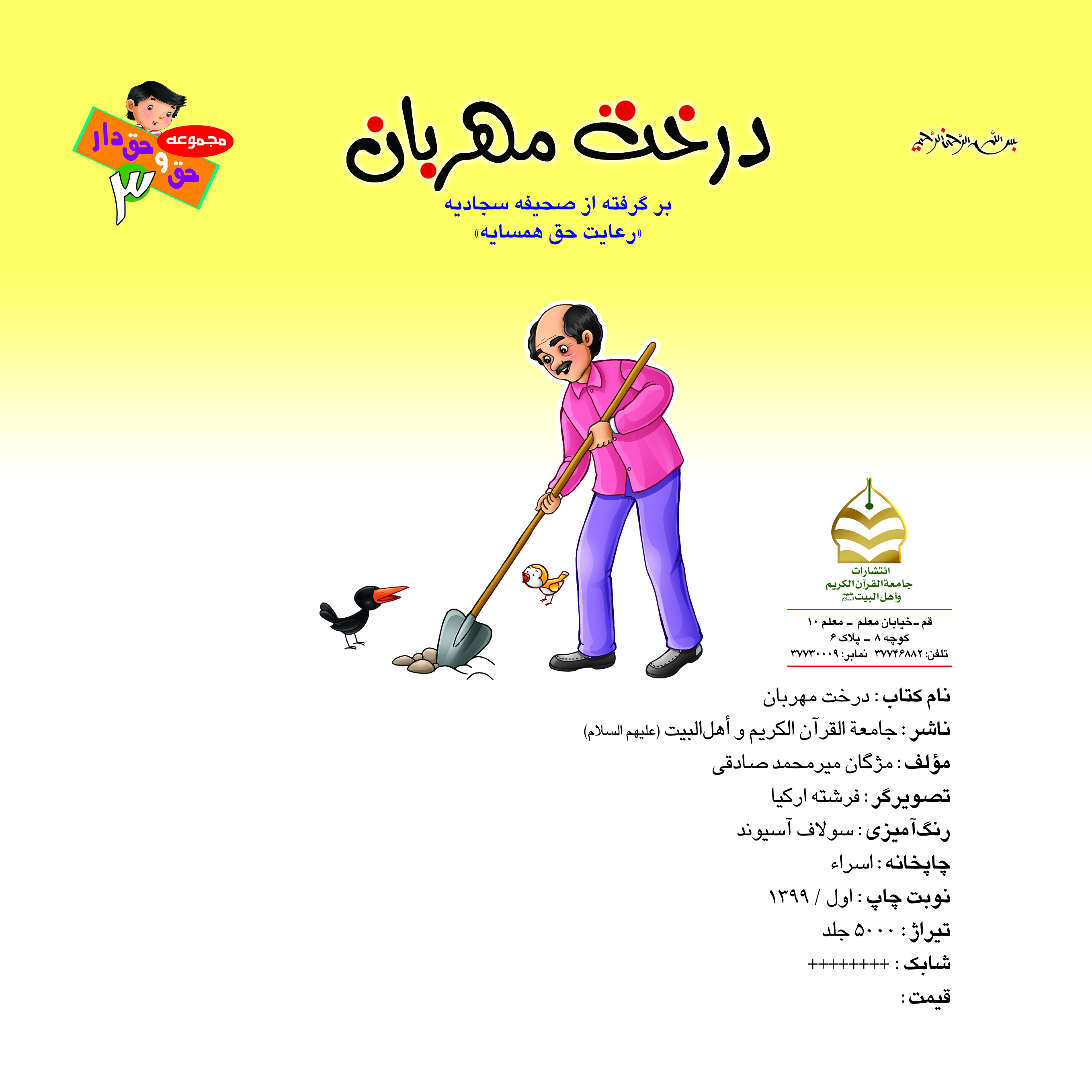 کتاب درخت مهربان برگرفته از صحیفه سجادیه ( رعایت حق همسایه ) تالیف مژگان میرمحمد صادقی