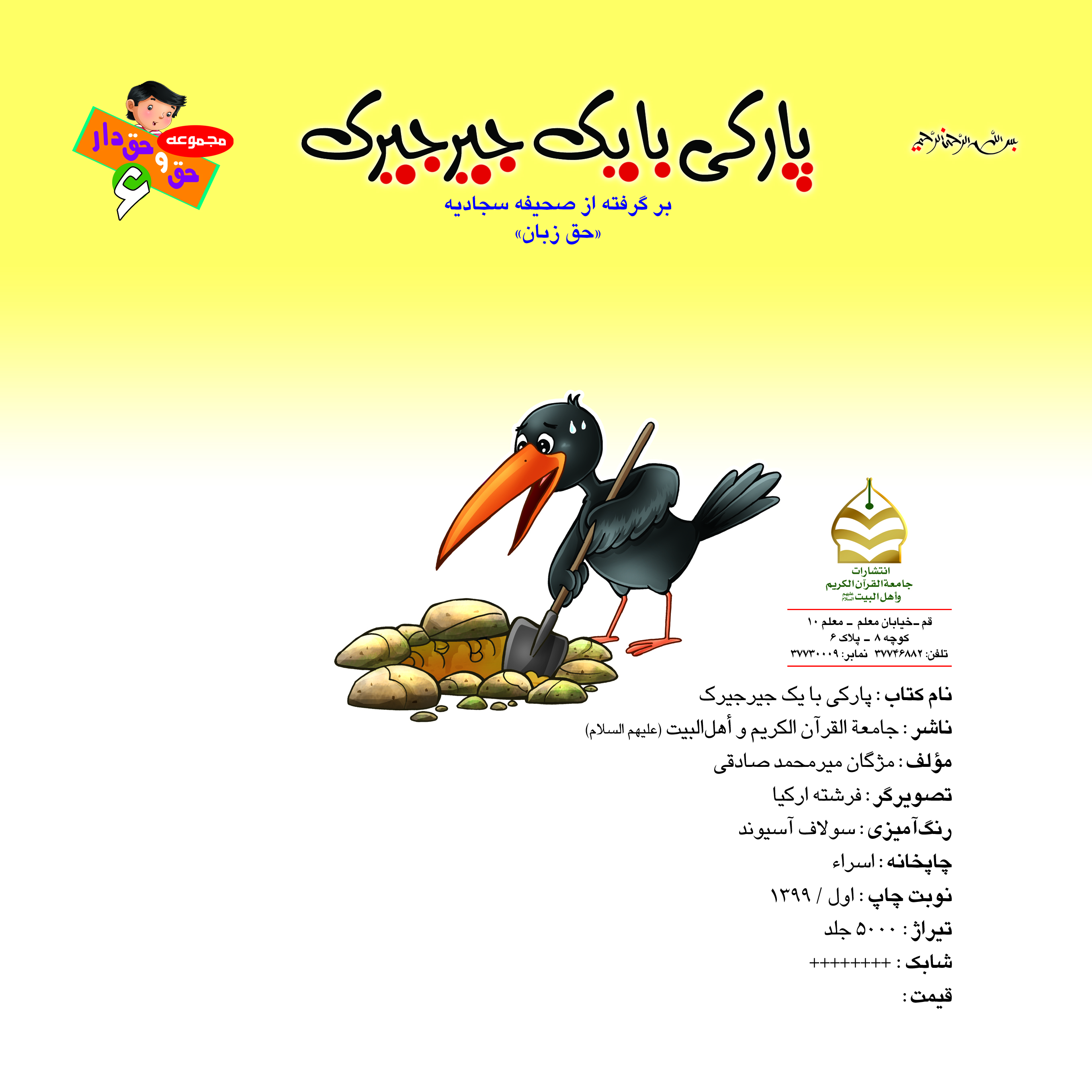 کتاب پارکی با یک جیرجیرک برگرفته از صحیفه سجادیه ( حق زبان ) تالیف مژگان میرمحمد صادقی