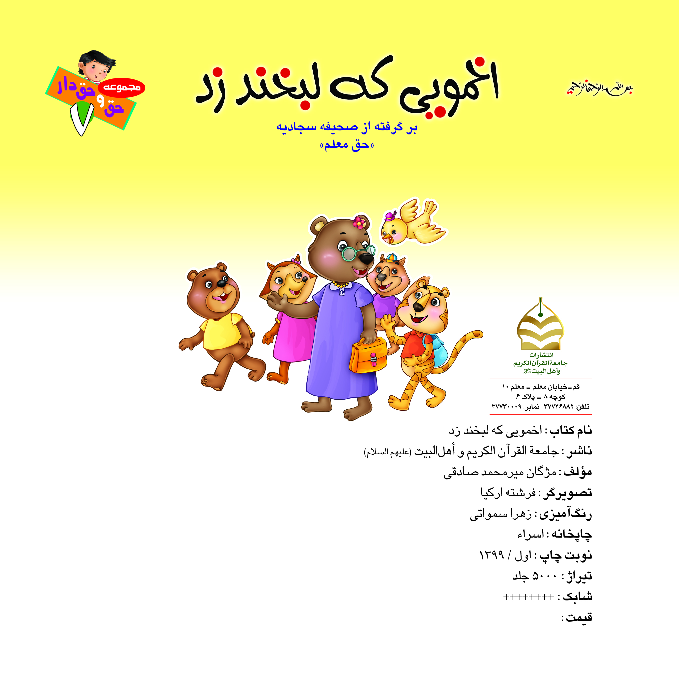 کتاب اخمویی که لبخند زد برگرفته از صحیفه سجادیه ( حق معلم ) تالیف مژگان میرمحمد صادقی
