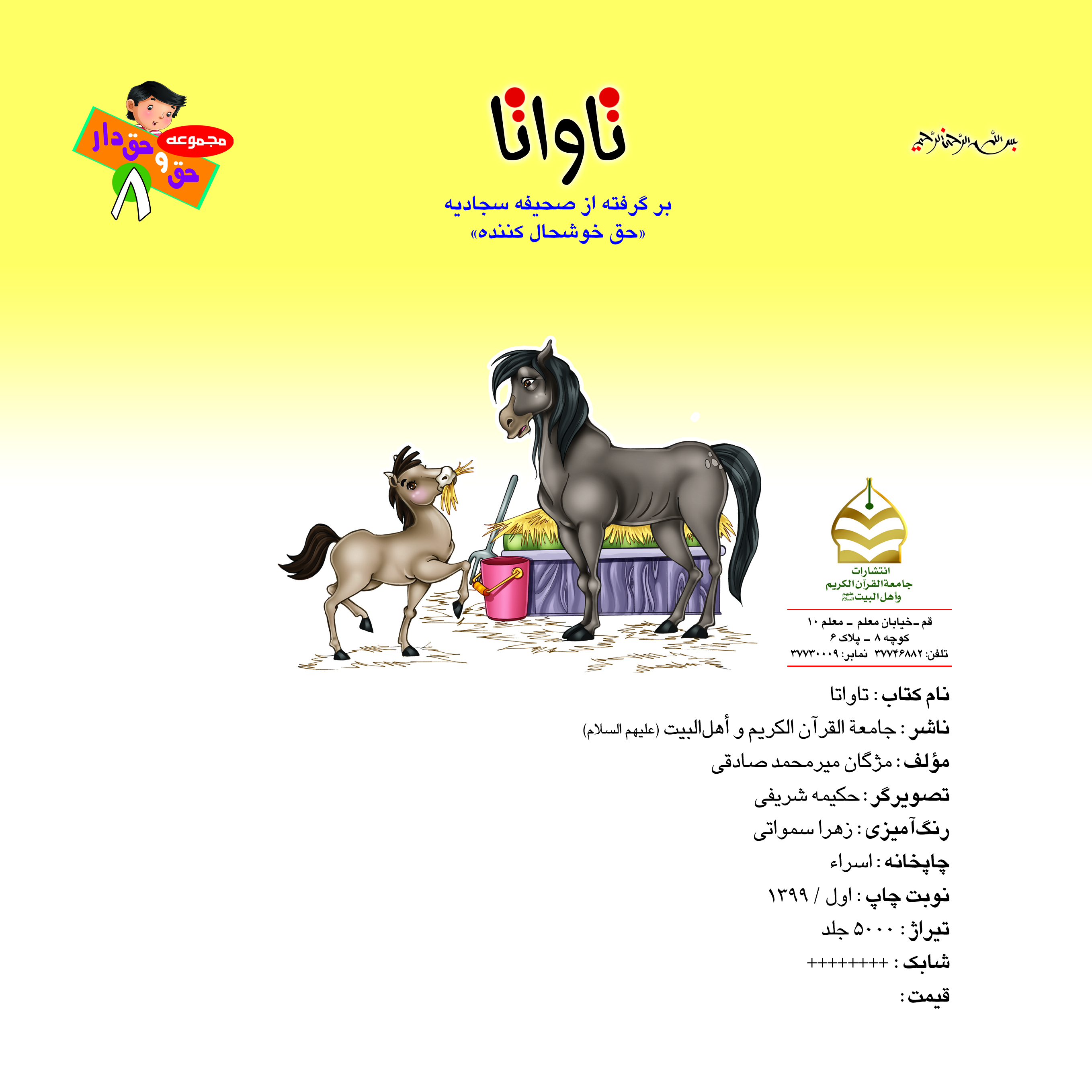 کتاب تاواتا برگرفته از صحیفه سجادیه ( حق خوشحال کننده  ) تالیف مژگان میرمحمد صادقی