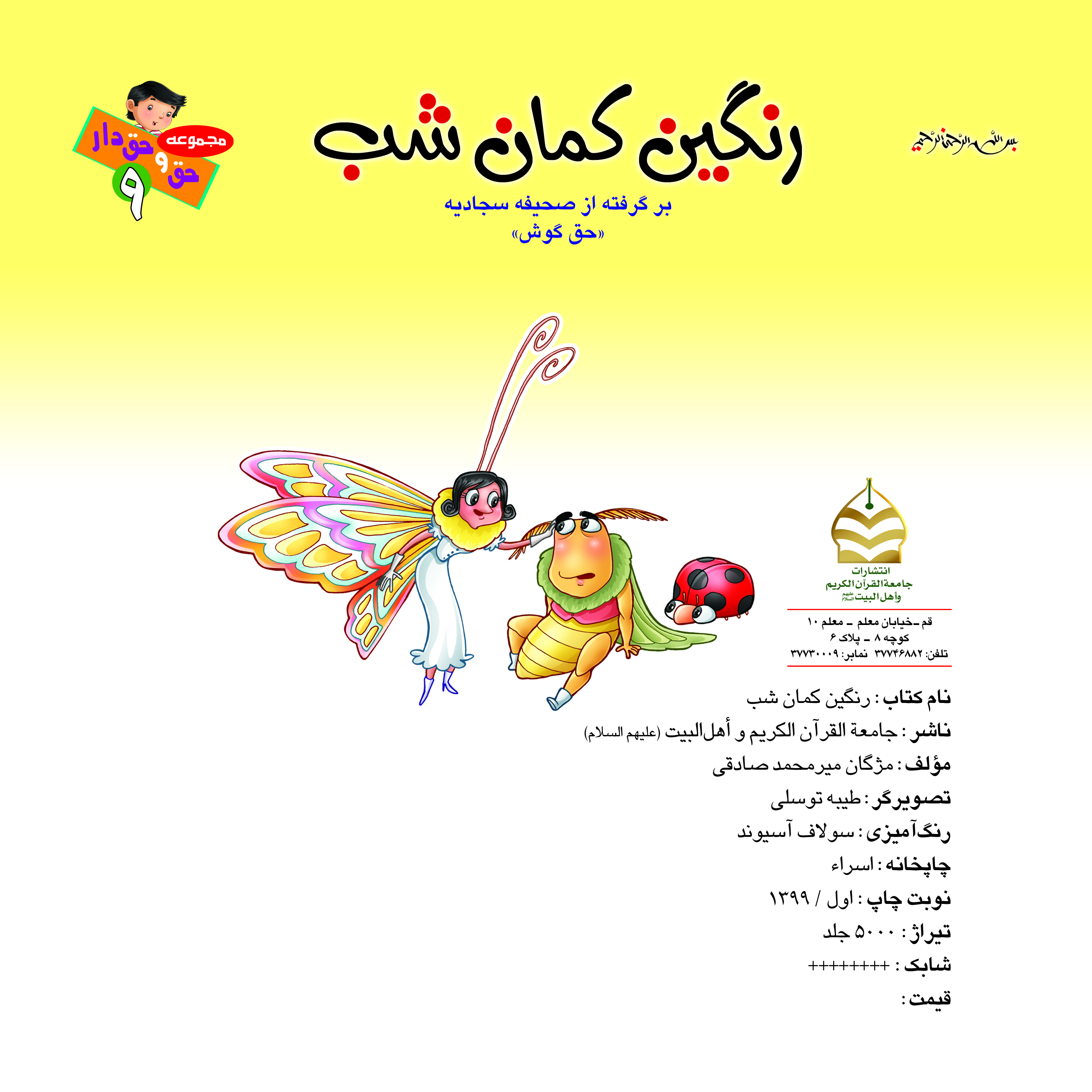 کتاب رنگین کمان شب برگرفته از صحیفه سجادیه ( حق گوش ) تالیف مژگان میرمحمد صادقی