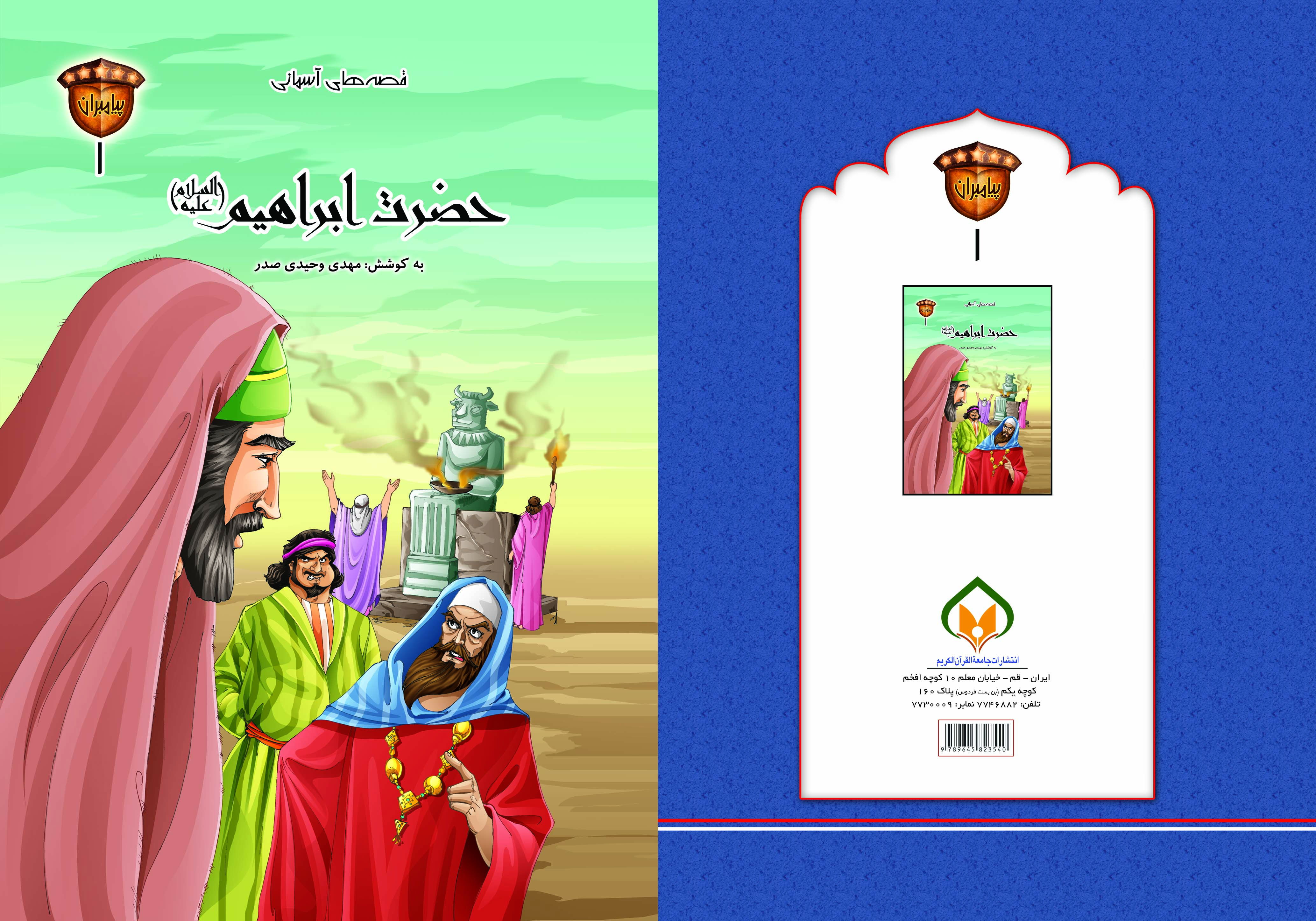 کتاب حضرت ابراهیم (ع) تالیف مهدی وحیدی صدر