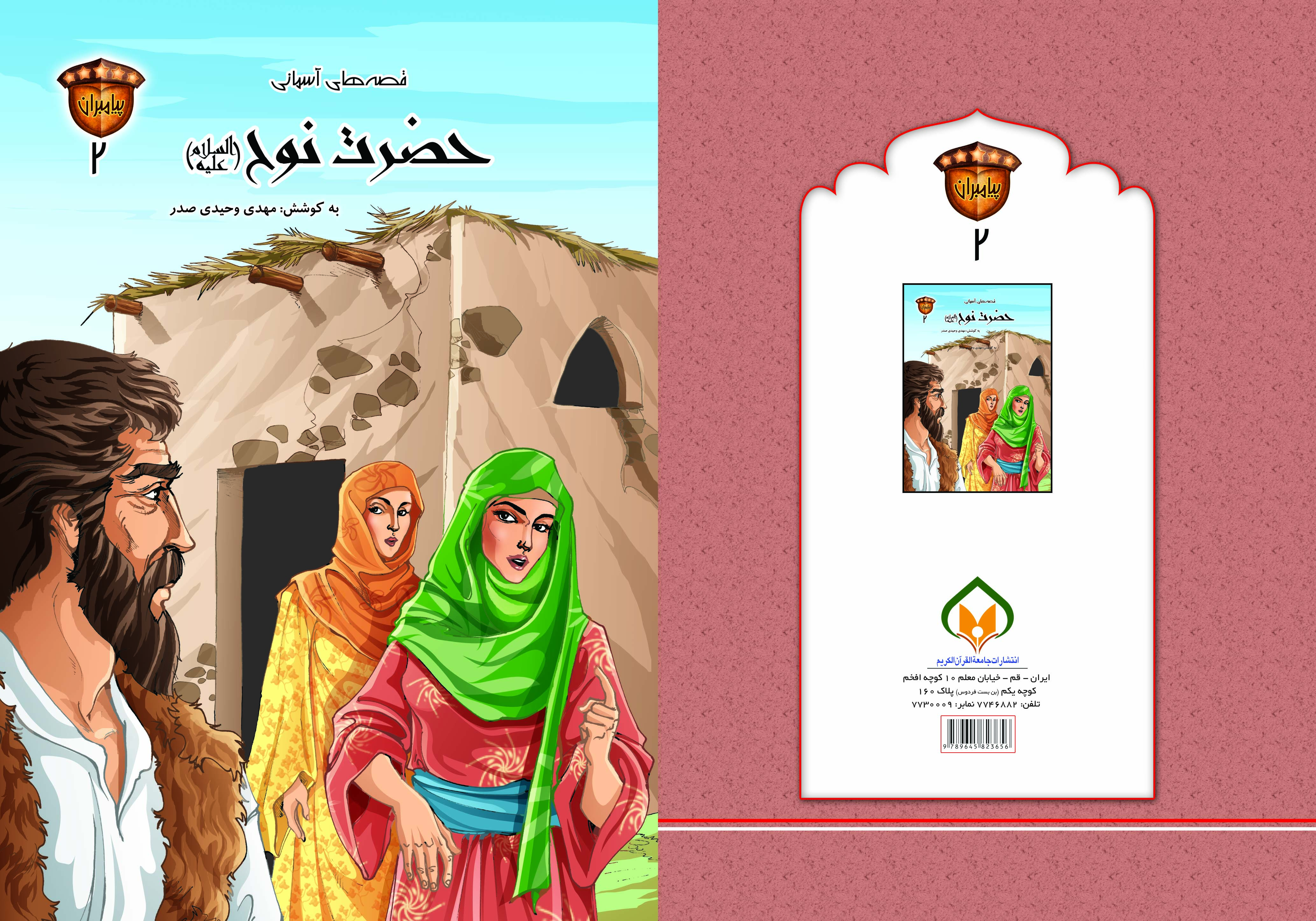 کتاب حضرت نوح (ع) تالیف مهدی وحیدی صدر
