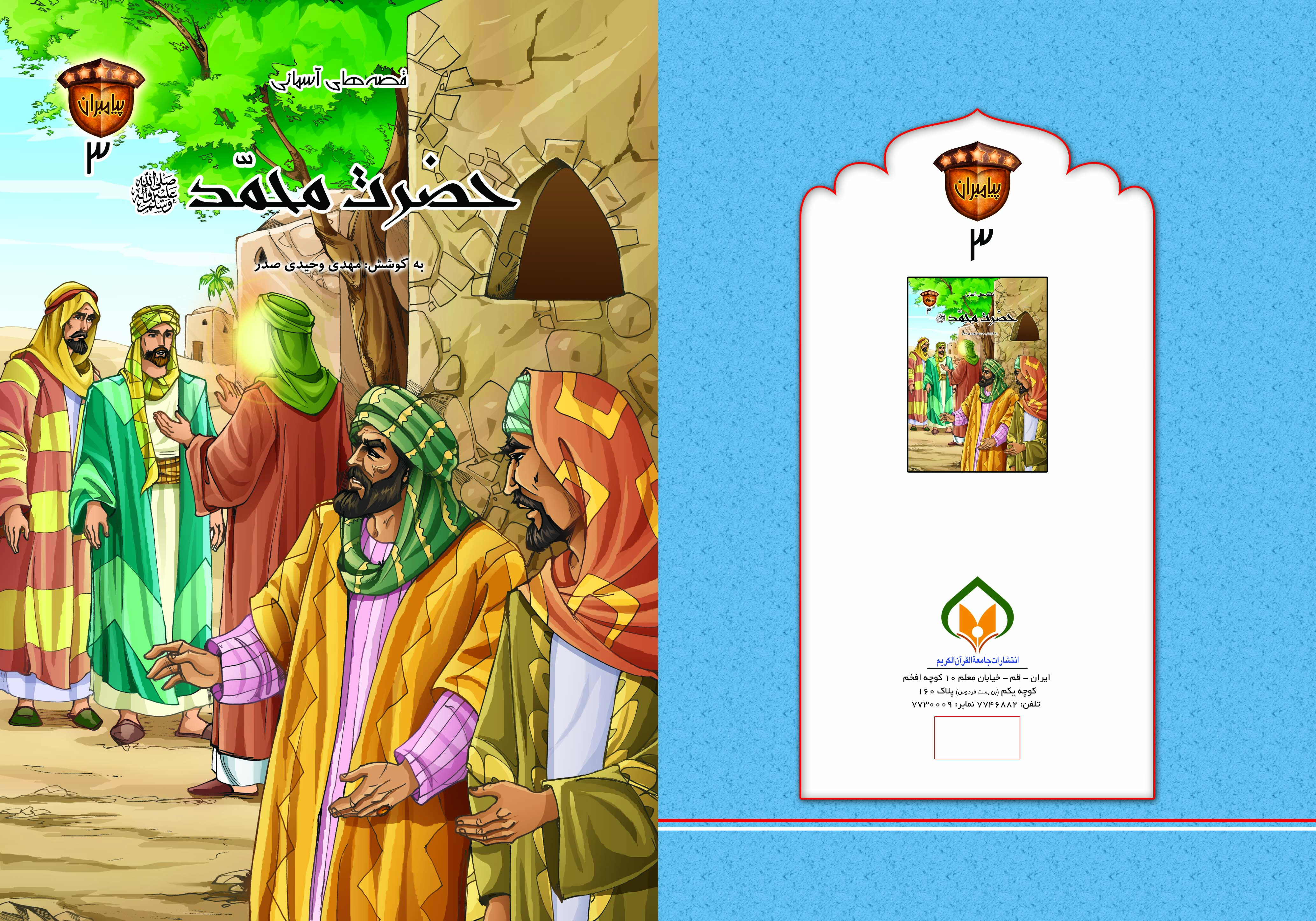 کتاب حضرت محمد (ص) تالیف مهدی وحیدی صدر