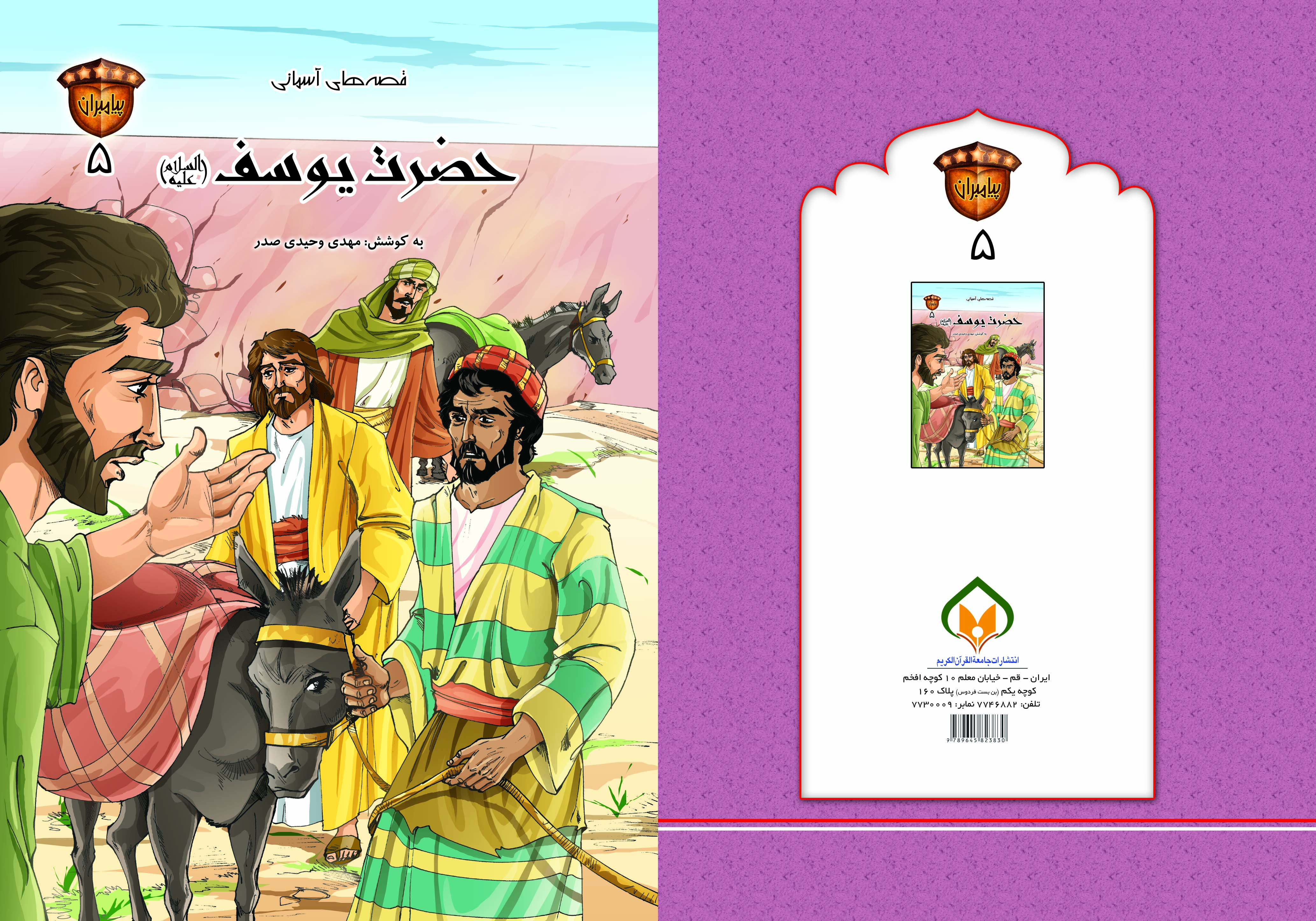 کتاب حضرت یوسف (ع) تالیف مهدی وحیدی صدر