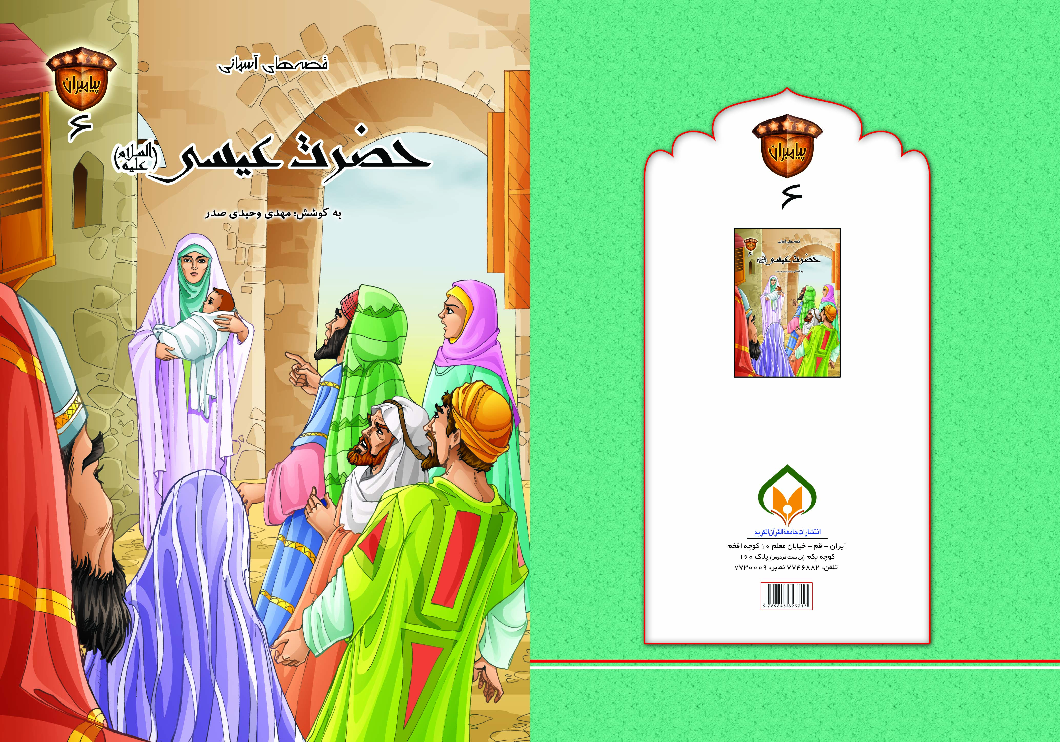 کتاب حضرت عیسی (ع) تالیف مهدی وحیدی صدر