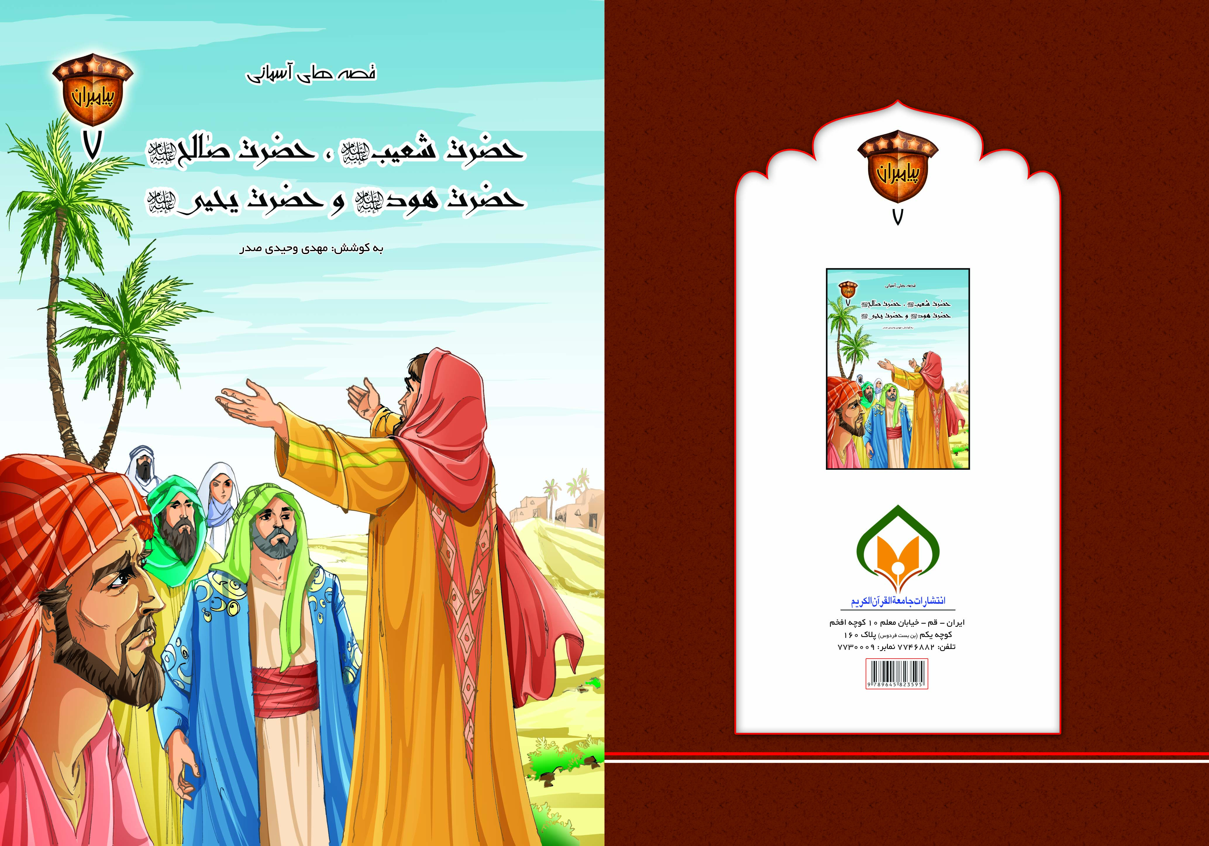 کتاب حضرت شعیب، صالح، هود و یحیی علیهم السلام تالیف مهدی وحیدی صدر