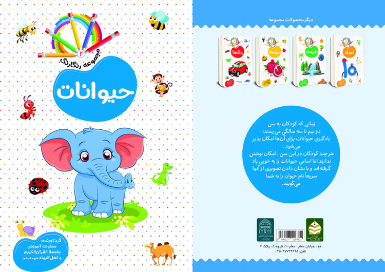 مجموعه رنگارنگ پنج جلدی تالیف معاونت آموزش جامعه القرآن الکریم و اهل البیت علیهم السلام