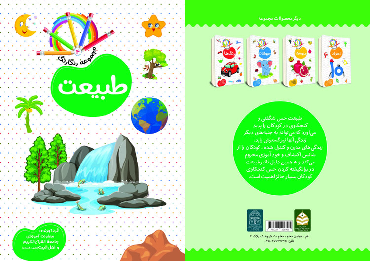 مجموعه رنگارنگ پنج جلدی تالیف معاونت آموزش جامعه القرآن الکریم و اهل البیت علیهم السلام