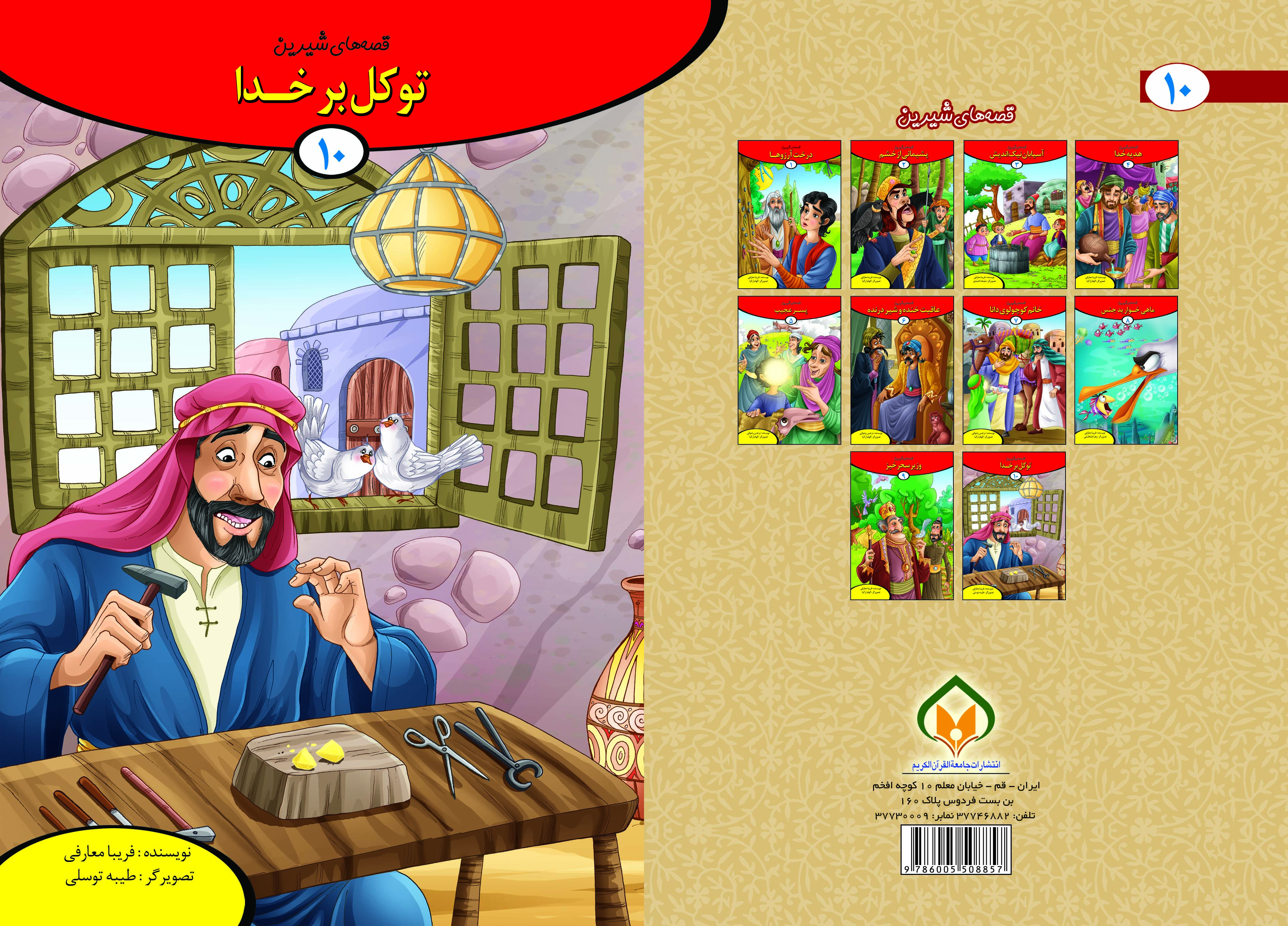 کتاب توکل بر خدا تالیف فریبا معارفی