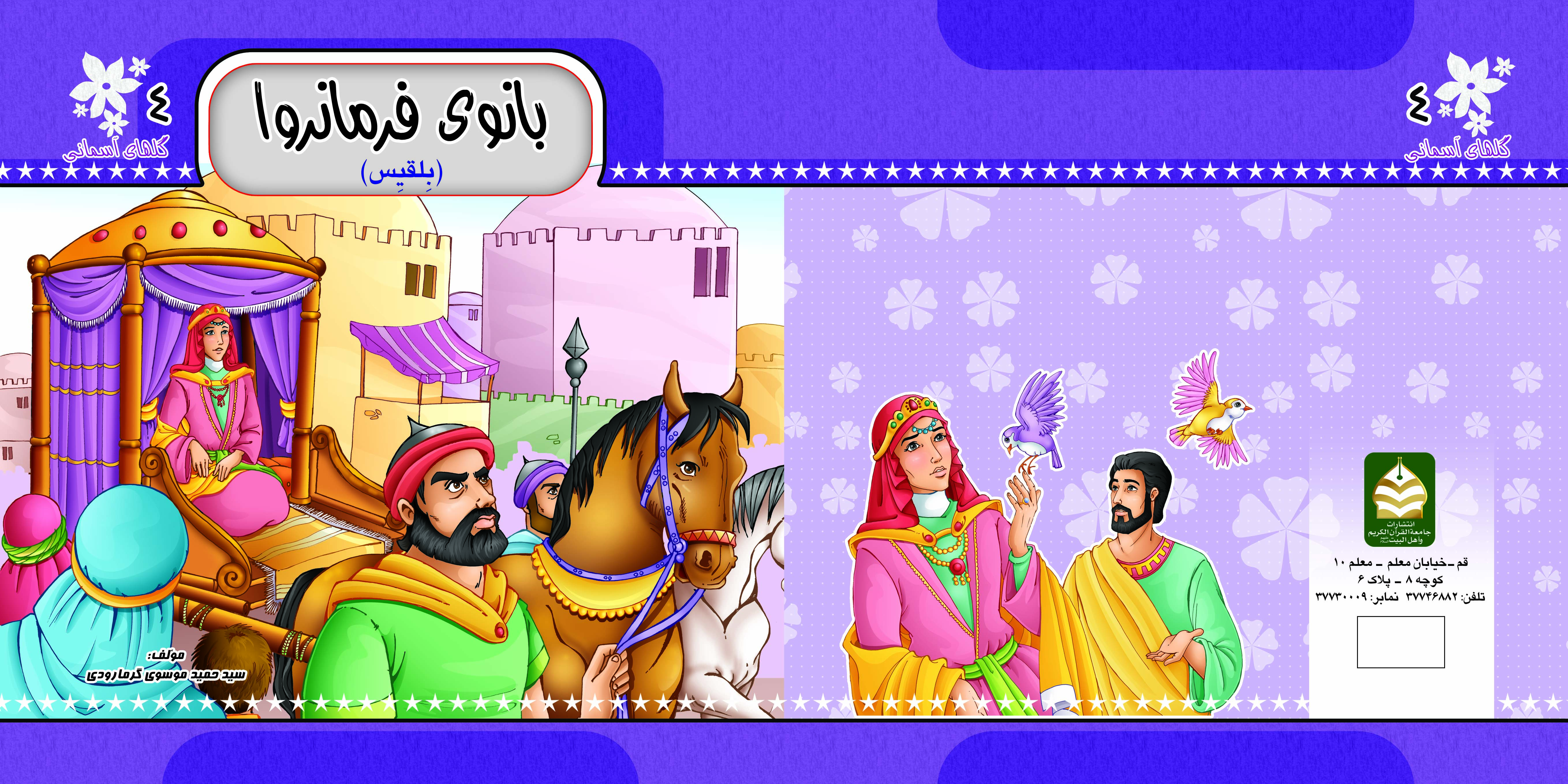 کتاب بانوی فرمانروا ( بلقیس )  تالیف سیدحمید موسوی گرمارودی