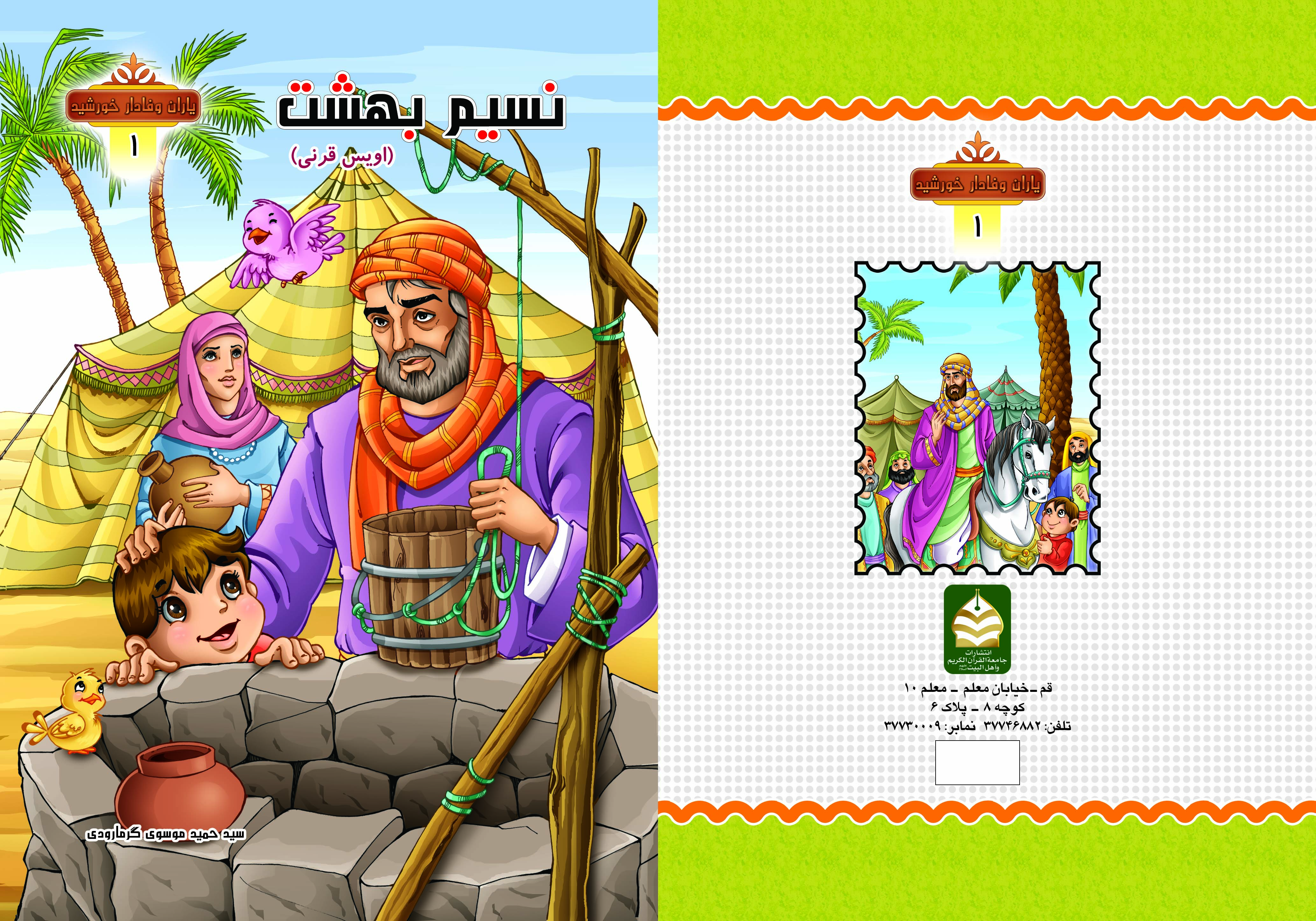 کتاب نسیم بهشت ( اویس قرنی ) تالیف سیدحمید موسوی گرمارودی