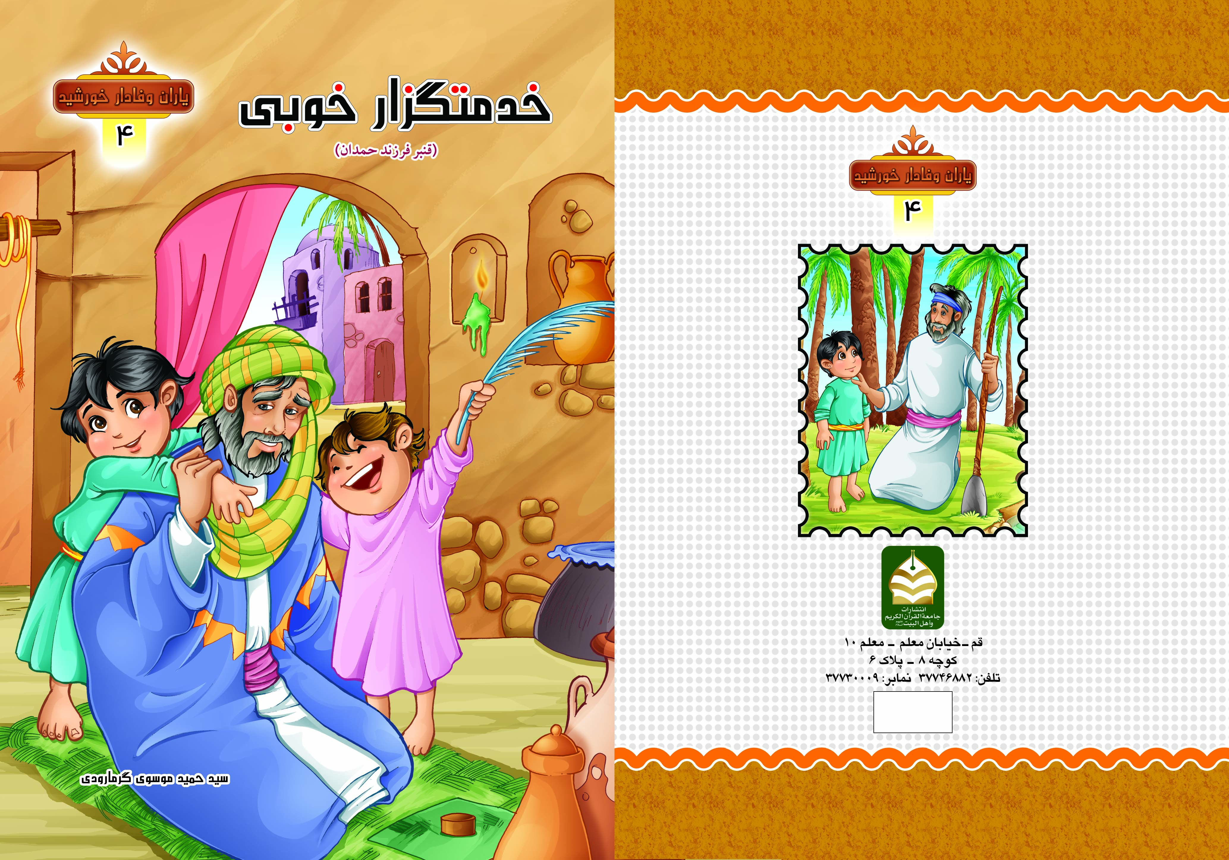 کتاب خدمتگزار خوبی ( قنبر فرزند حمدان ) تالیف سیدحمید موسوی گرمارودی