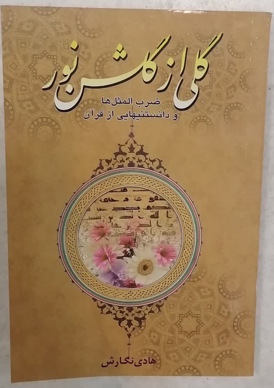 گلی از گلشن نور ، ضرب المثل ها و دانستنیهایی از قرآن ، هادی نگارش
