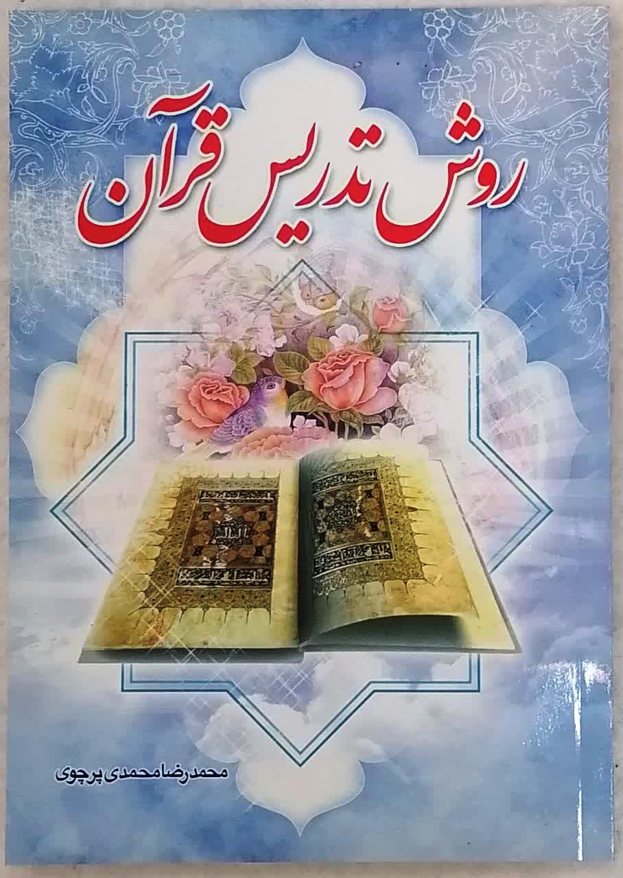 روش تدریس قرآن تالیف محمدرضا محمدی پرچوی